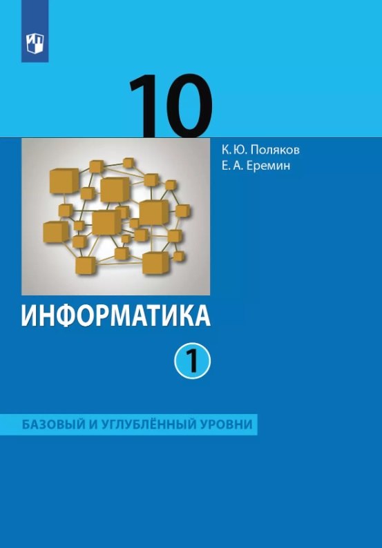 

Информатика. 10 класс. Базовый и углубленный уровни. Учебник. В двух частях. Часть 1