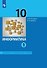 Информатика. 10 класс. Базовый и углубленный уровни. Учебник. В двух частях. Часть 1 - 0