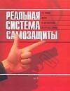 Реальная система самозащиты: На улице, дома, в автомобиле, в путешествиях - 0