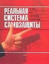 Реальная система самозащиты: На улице, дома, в автомобиле, в путешествиях