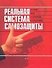 Реальная система самозащиты: На улице, дома, в автомобиле, в путешествиях - 0