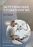 Эстетическая стоматология - 0
