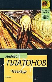 Чевенгур