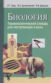 Биология. Терминологический словарь для поступающих в вузы
