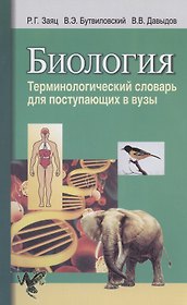 Биология. Терминологический словарь для поступающих в вузы