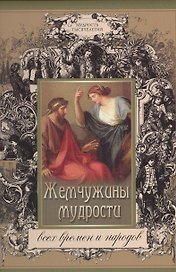 Жемчужины мудрости всех времен и народов