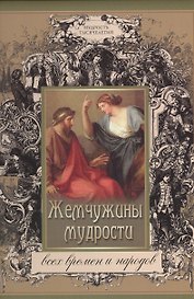 Жемчужины мудрости всех времен и народов