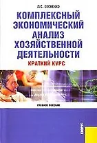 Комплексный экономический анализ хоз-й деятельности.Краткий курс.