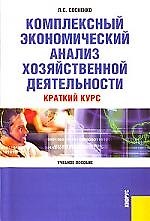 Комплексный экономический анализ хоз-й деятельности.Краткий курс.