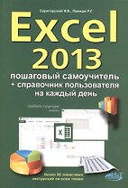 Excel 2013. Пошаговый самоучитель + справочник пользователя на каждый день
