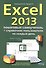 Excel 2013. Пошаговый самоучитель + справочник пользователя на каждый день - 0