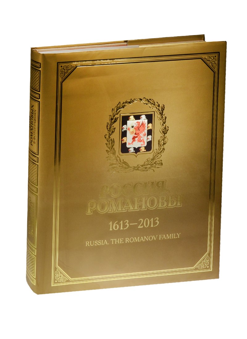 

Россия Романовы 1613-2013 Дом Романовых в фотографиях (супер) (ПИ) Светов