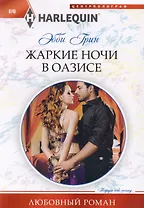 Жаркие ночи в оазисе