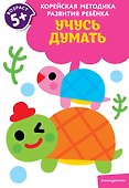Учусь думать: для детей от 5 лет - 0