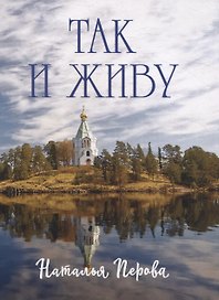 Так и живу