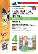 Грамматика английского языка. 4 класс. Сборник упражнений. Часть 1. К учебнику Н.И. Быковой и др. "Spotlight. Английский язык. 4 класс. В 2-х частях". ФГОС НОВЫЙ (к новому учебнику)