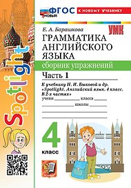 Грамматика английского языка. 4 класс. Сборник упражнений. Часть 1. К учебнику Н.И. Быковой и др. "Spotlight. Английский язык. 4 класс. В 2-х частях". ФГОС НОВЫЙ (к новому учебнику)