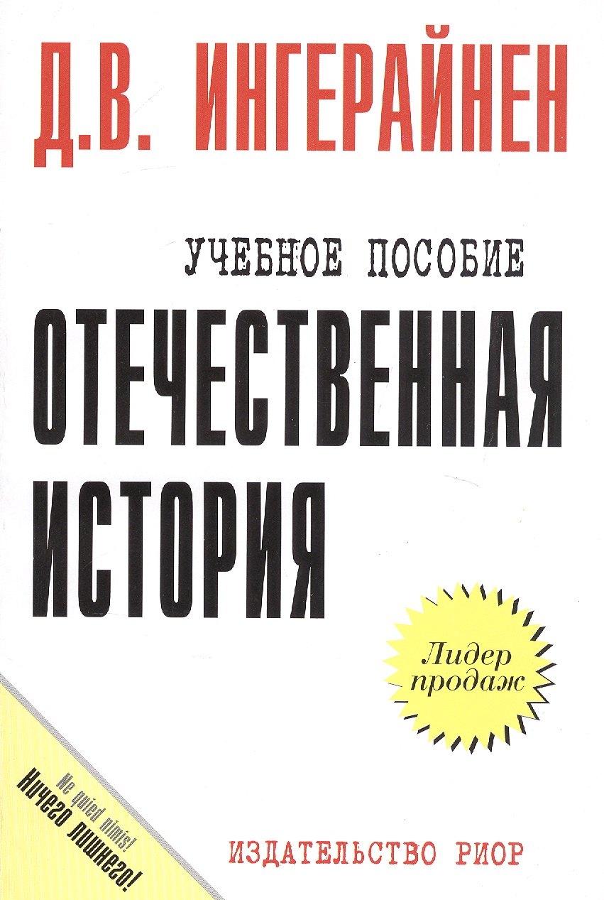 

Отечественная история: Учеб. пособие / Карманное учебное плслбие
