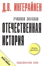 Отечественная история: Учеб. пособие / Карманное учебное плслбие