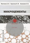 Микроцементы. Учебное пособие - 0