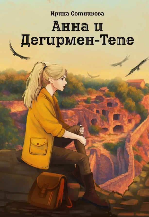 

Анна и Дегирмен-Тепе: роман