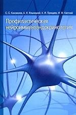 Профилактическая нейроиммуноэндокринология