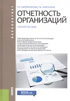 Отчетность организаций. Учебное пособие