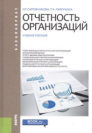 Отчетность организаций. Учебное пособие
