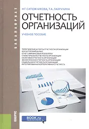 Отчетность организаций. Учебное пособие
