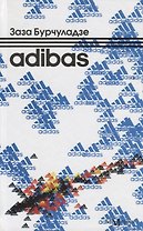 Adibas: роман