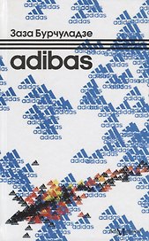 Adibas: роман