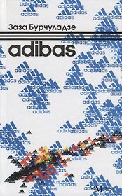 Adibas: роман