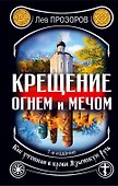 Крещение огнем и мечом. Как утопили в крови Языческую Русь - 0