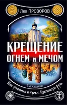 Крещение огнем и мечом. Как утопили в крови Языческую Русь