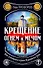 Крещение огнем и мечом. Как утопили в крови Языческую Русь - 0
