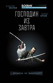 Господин из завтра. Книга 1. Времена не выбирают? - 0