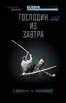 Господин из завтра. Книга 1. Времена не выбирают?