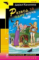 Развод за одну ночь : роман