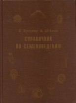 Справочник по семеноведению сельскохозяйственных, лесных и декоративных культур с ключом для определения важнейших семян