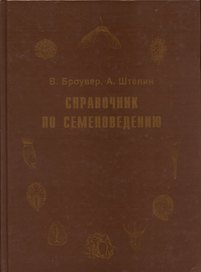 Справочник по семеноведению сельскохозяйственных, лесных и декоративных культур с ключом для определения важнейших семян