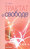 Трактат о свободе