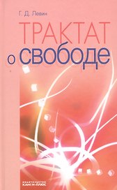 Трактат о свободе