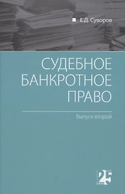 Судебное банкротное право: выпуск второй