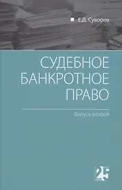 Судебное банкротное право: выпуск второй