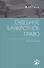 Судебное банкротное право: выпуск второй - 0