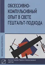 Обссесивно-компульсивный опыт в свете гештальт-подхода