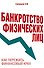 Банкротство физических лиц. Как пережить финансовый крах - 0