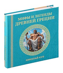 Книга "Мифы и легенды Древней Греции"
