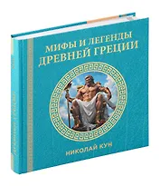 Книга "Мифы и легенды Древней Греции"