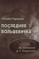 Последняя большевичка: Воспоминания Д.А. Лазуркиной